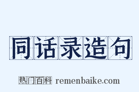 同话录造句是什么意思的图片